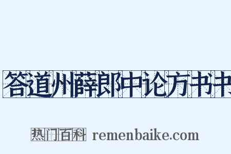 答道州薛郎中论方书书是什么意思的图片